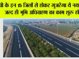 UP Expressway News: यूपी के 15 जिलों से होकर गुजरेगा ये नया हाईवे, जल्द ही भूमि अधिग्रहण का काम शुरू होगा UP Expressway News: