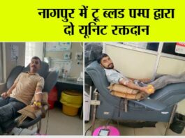 नागपुर में ट्रू ब्लड पम्प द्वारा दो यूनिट रक्तदान Nagpur