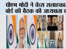 पीएम मोदी ने वेव्स सलाहकार बोर्ड की बैठक की अध्यक्षता की New Delhi