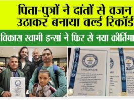 Sports News: पिता-पुत्रों ने दांतों से वजन उठाकर बनाया वर्ल्ड रिकॉर्ड Sports News