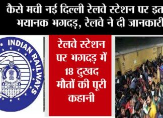 New Delhi Railway Station Stampede