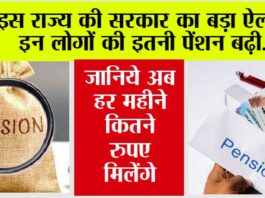 Pension News: इस राज्य की सरकार का बड़ा ऐलान, इन लोगों की इतनी पेंशन बढ़ी…खुशी से झूमे लोग! Pension News
