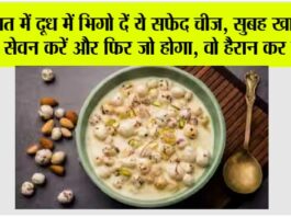 Soaked Makhana Benefits: रात में दूध में भिगो दें ये सफेद चीज, सुबह खाली पेट सेवन करें और फिर जो होगा, वो हैरान कर देगा! Soaked Makhana Benefits