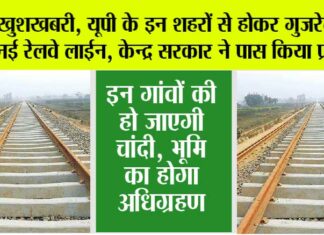 UP Railway News: खुशखबरी, यूपी के इन शहरों से होकर गुजरेगी ये नई रेलवे लाईन, केन्द्र सरकार ने पास किया प्रस्ताव UP Railway News