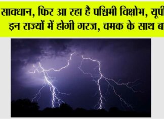 Weather Alert: सावधान, फिर आ रहा है पश्चिमी विक्षोभ, यूपी समेत इन राज्यों में होगी गरज, चमक के साथ बारिश Weather Alert
