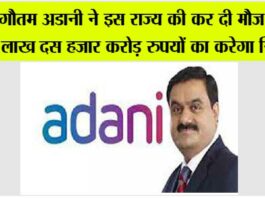 गौतम अडानी ने इस राज्य की कर दी मौज, एक लाख दस हजार करोड़ रुपयों का करेगा निवेश, किया ऐलान gautam adani