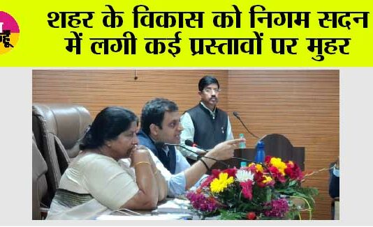 शहर के विकास को निगम सदन में लगी कई प्रस्तावों पर मुहर Ghaziabad