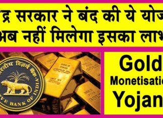 Gold Monetisation Yojana