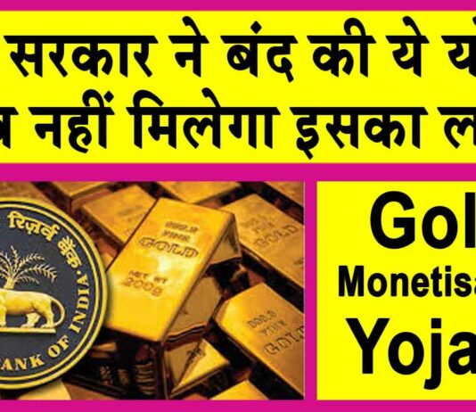 Central Government Scheme: केंद्र की यह योजना हुई बंद, लोगों में हड़कंप Gold Monetisation Yojana