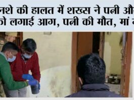 नशे की हालत में शख्स ने पत्नी और मां को लगाई आग, पत्नी की मौत, मां गंभीर Hansi