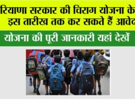 Haryana Chirag Yojana