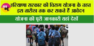 Haryana Chirag Yojana