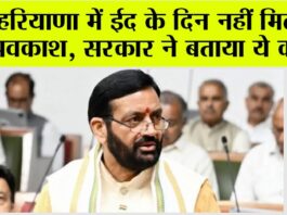 Haryana Eid Holiday: हरियाणा में ईद के दिन नहीं मिलेगा अवकाश, सरकार ने बताया ये कारण Haryana Eid Holiday