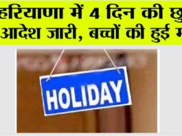 Haryana Holidays News: हरियाणा में 4 दिन की छुट्टी, आदेश जारी, बच्चों की हुई मौज Haryana Holidays News