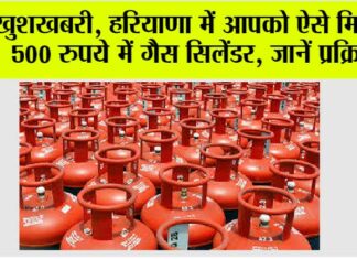 Haryana News: खुशखबरी, हरियाणा में आपको ऐसे मिलेगा 500 रुपये में गैस सिलेंडर, जानें प्रक्रिया Haryana News
