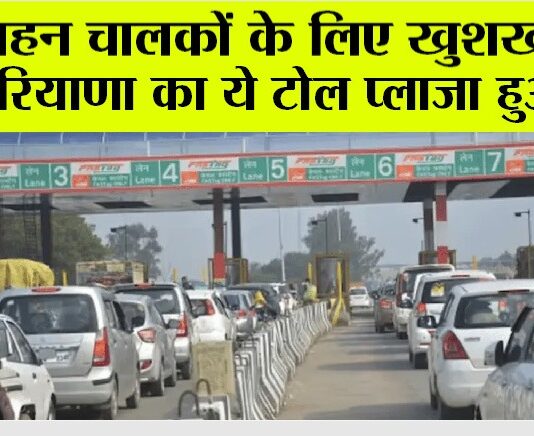Haryana Toll Plaza: वाहन चालकों के लिए खुशखबरी, हरियाणा का ये टोल प्लाजा हुआ बंद Haryana Toll Plaza