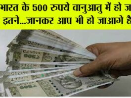 Indian Rupees: भारत के 500 रुपये वानुआतु में हो जाते हैं इतने…जानिये Indian Rupees