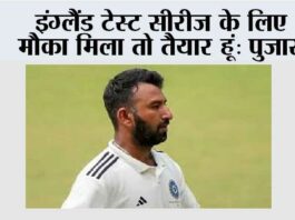 इंग्लैंड टेस्ट सीरीज के लिए मौका मिला तो तैयार हूं: पुजारा Kolkata