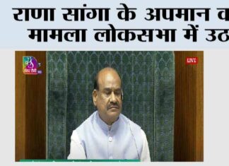 राणा सांगा के अपमान का मामला लोकसभा में उठा Lok Sabha