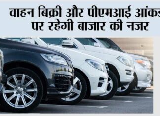 वाहन बिक्री और पीएमआई आंकड़ों पर रहेगी बाजार की नजर Mumbai