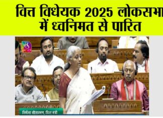 Finance Bill 2025: वित्त विधेयक 2025 लोकसभा में ध्वनिमत से पारित New Delhi