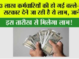 New Government Scheme: 23 लाख कर्मचारियों की हो गई बल्ले-बल्ले, सरकार देने जा रही है ये लाभ, जानें… New Government Scheme: