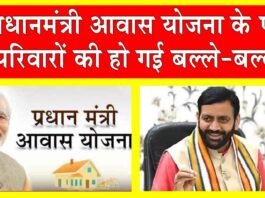 PM Awas Gramin Yojana: प्रधानमंत्री आवास योजना के पात्र परिवारों की हो गई बल्ले-बल्ले! खातों में पहुँचे 151 करोड़ PM Awas Gramin Yojana