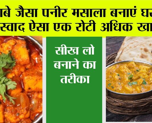 Paneer Masala: ढाबे जैसा पनीर मसाला बनाएं घर पर, स्वाद ऐसा एक रोटी अधिक खाएंगे, सीख लो बनाने का तरीका Paneer Masala