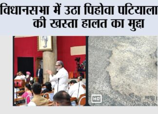 विधानसभा में उठा पिहोवा पटियाला रोड की खस्ता हालत का मुद्दा Kurukshetra News