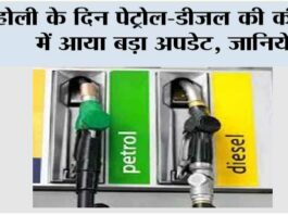 Petrol Diesel Price: होली के दिन पेट्रोल-डीजल की कीमतों में आया बड़ा अपडेट, जानिये Petrol Diesel Price