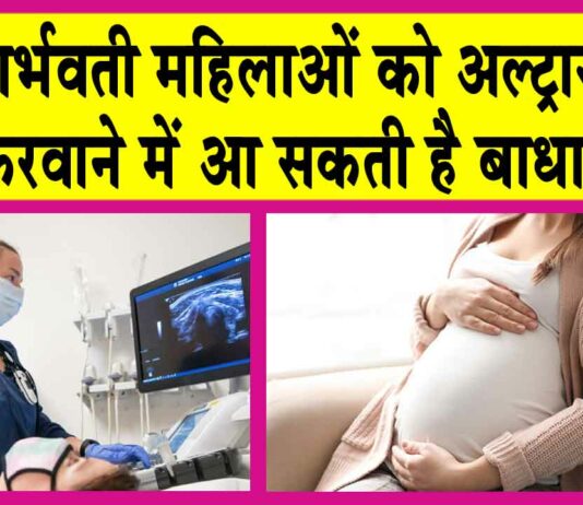 अब बिना इस आईडी के गर्भवती महिलाओं का नहीं होगा अल्ट्रासाउंड! Sirsa News