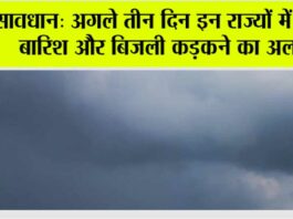 Rain Alert: सावधान: अगले तीन दिन इन राज्यों में भारी बारिश और बिजली कड़कने का अलर्ट Rain Alert