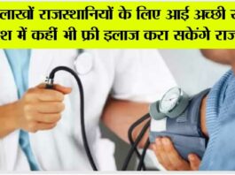Rajasthan: लाखों राजस्थानियों के लिए आई अच्छी खबर, देश में कहीं भी फ्री इलाज करा सकेंगे राजस्थानी Rajasthan