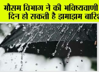 Weather Alert: गर्मी से मिलेगी राहत, दो दिन झमाझम बारिश, मौसम विभाग ने की भविष्यवाणी Weather Alert