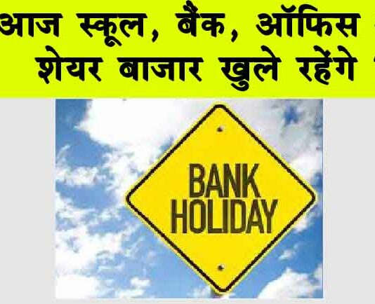 Bank Holiday: आज स्कूल, बैंक, दफ्तर और शेयर बाजार खुले रहेंगे? Bank Holiday