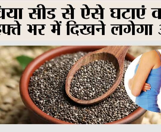 Chia Seeds for Weight Loss