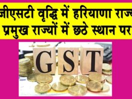 GST Collection 2024-25: जीएसटी कलेक्शन में हरियाणा ने किया बड़ा मुकाम हासिल! Haryana News