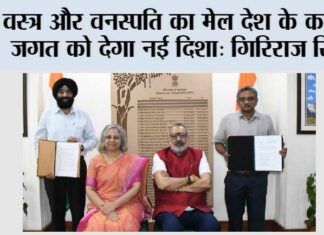 वस्त्र और वनस्पति का मेल देश के कपड़ा जगत को देगा नई दिशा: गिरिराज सिंह Ghaziabad