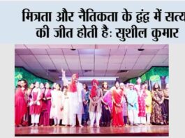 मित्रता और नैतिकता के द्वंद्व में सत्य की जीत होती है: सुशील कुमार Ghaziabad