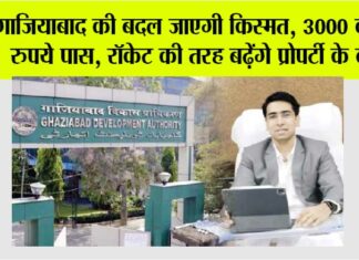 Ghaziabad News: गाजियाबाद की बदल जाएगी किस्मत, 3000 करोड़ रुपये पास, रॉकेट की तरह बढ़ेंगे प्रोपर्टी के दाम Ghaziabad News