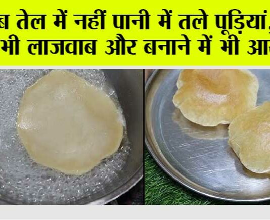 HOW TO MAKE 100% OIL FREE POORI