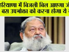 Haryana: हरियाणा में बिजली बिल आएगा जीरो!,बस उपभोक्ता को करना होगा ये कम Haryana