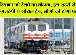 Haryana Railway News