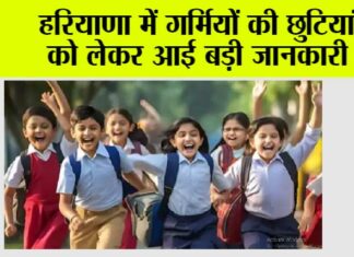 Haryana School Summer Vacation