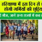Haryana Summer Vacation News