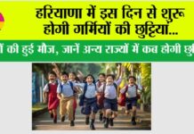 Haryana Summer Vacation News