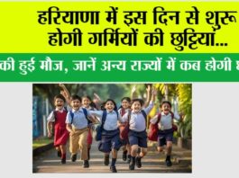 Haryana Summer Vacation News