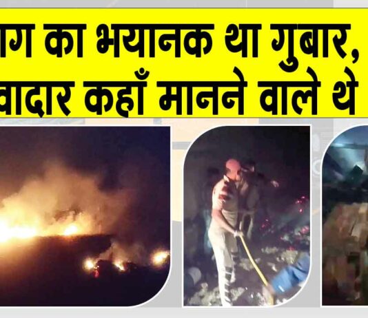 Kaithal: आग का भयानक था गुबार, सेवादार कहाँ मानने वाले थे हार!
