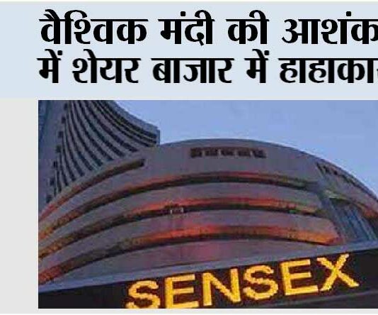 वैश्विक मंदी की आशंका में शेयर बाजार में हाहाकार Mumbai