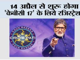 14 अप्रैल से शुरू होगा ‘केबीसी 17’ के लिये रजिस्ट्रेशन Mumbai